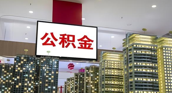 三明离职后公积金可以一次性取吗（离职后能一次性取出住房公积金吗）